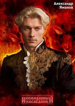 Неожиданный наследник (СИ) - Яманов Александр