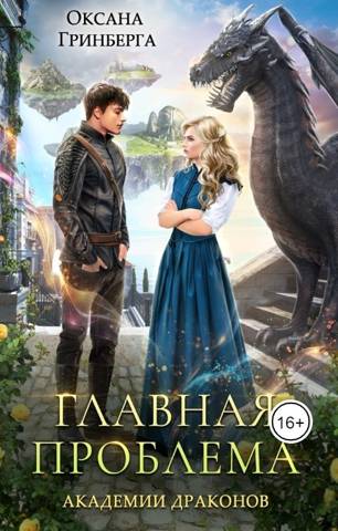 Главная проблема Академии Драконов - Оксана Гринберга