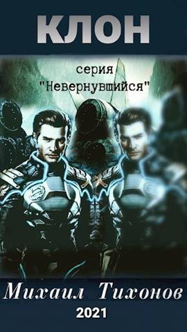 Клон - Михаил Тихонов