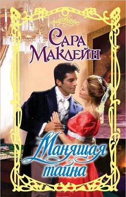 Манящая тайна - Маклейн Сара