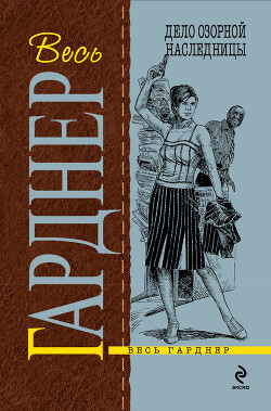 Дело озорной наследницы - Гарднер Эрл Стенли