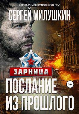 Зарница - Сергей Александрович Милушкин