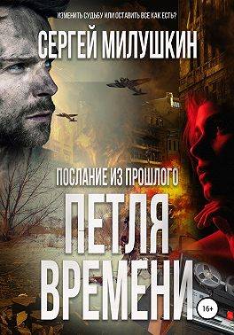 Петля времени - Сергей Александрович Милушкин