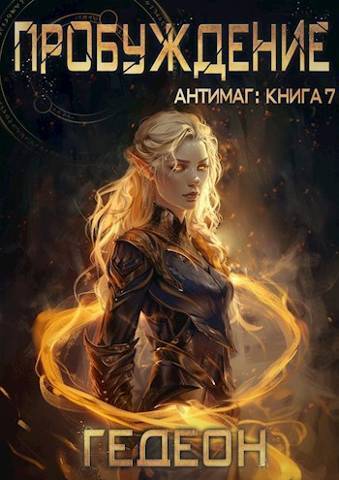 Пробуждение - Александр Гедеон