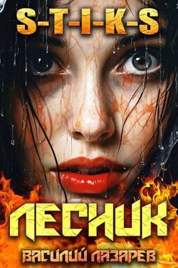 И пришел Лесник! 9 (СИ) - Лазарев Василий