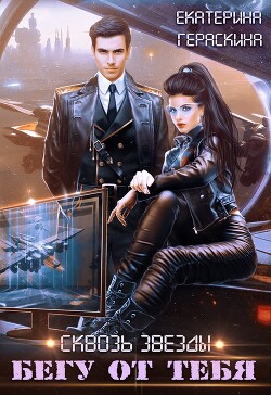 Бегу от тебя (СИ) - Гераскина Екатерина