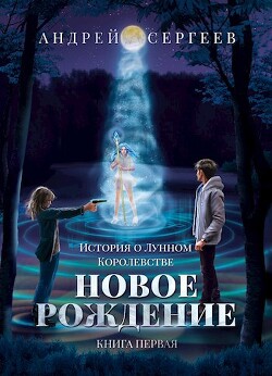 Новое рождение (СИ) - Лег Андрей