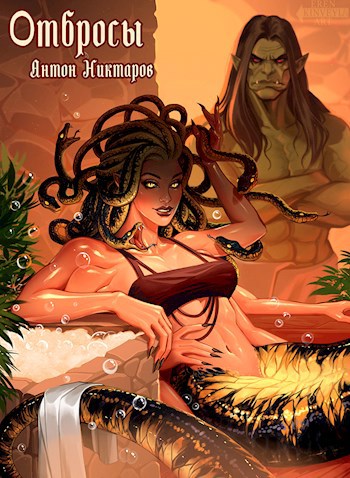 Отбросы - Антон Никтаров