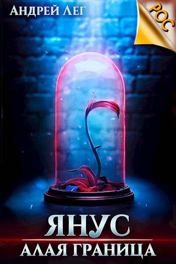 Алая граница - Андрей Лег