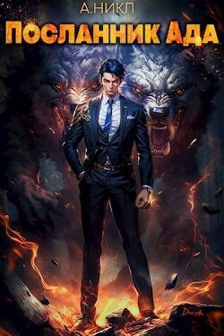 Посланник Ада (СИ) - NikL