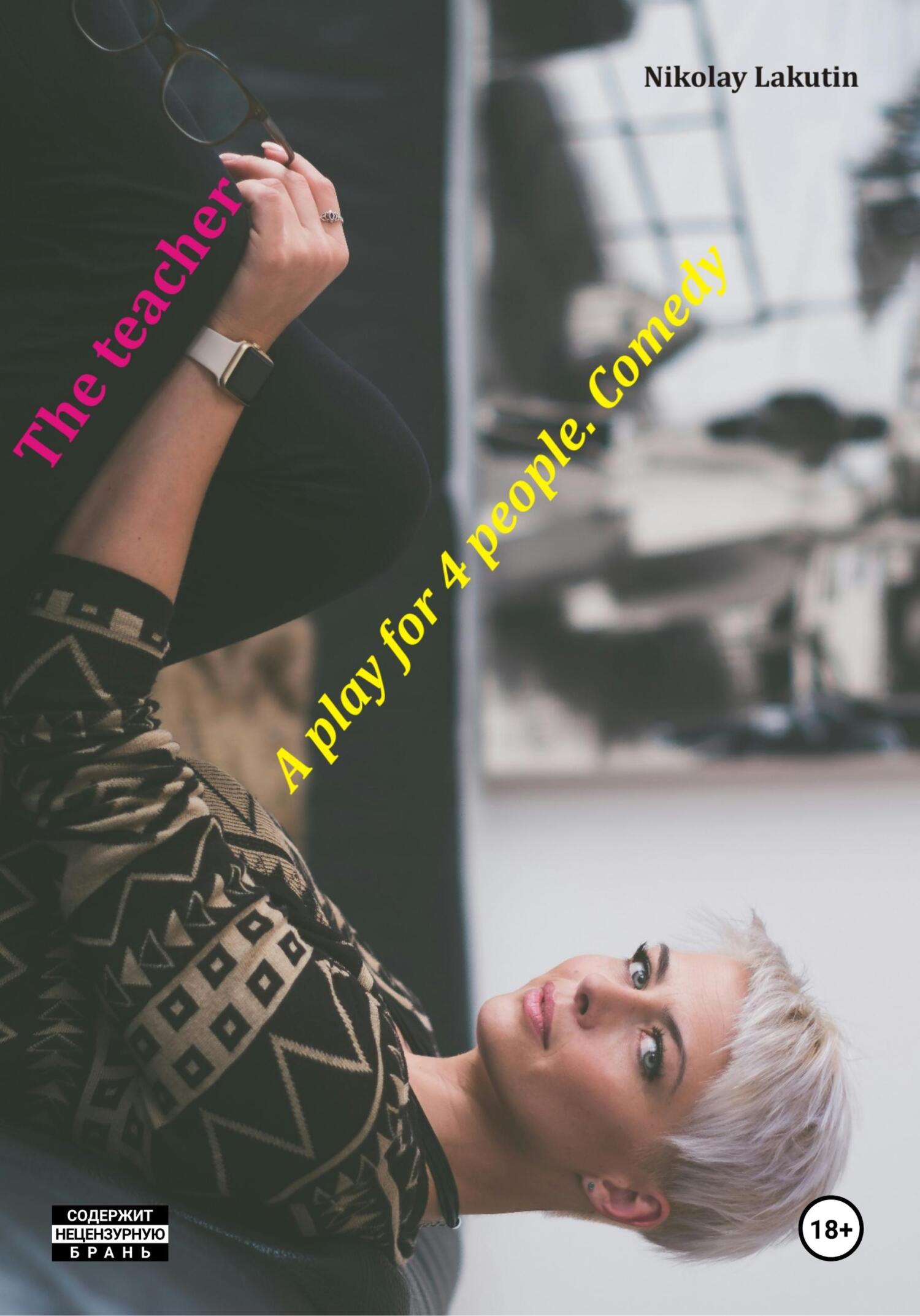 The teacher. A play for 4 people. Comedy - Николай Владимирович Лакутин