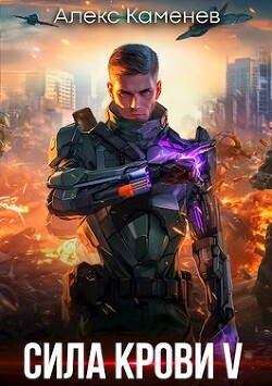 Сила крови V (СИ) - Каменев Алекс Alex Kamenev
