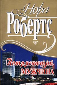 Потрясающий мужчина - Робертс Нора