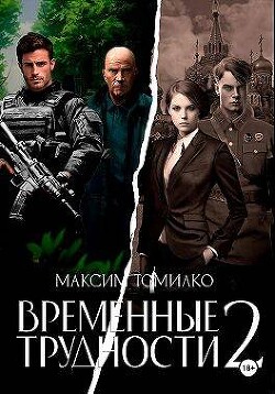 Временные трудности 2 (СИ) - Томилко Максим