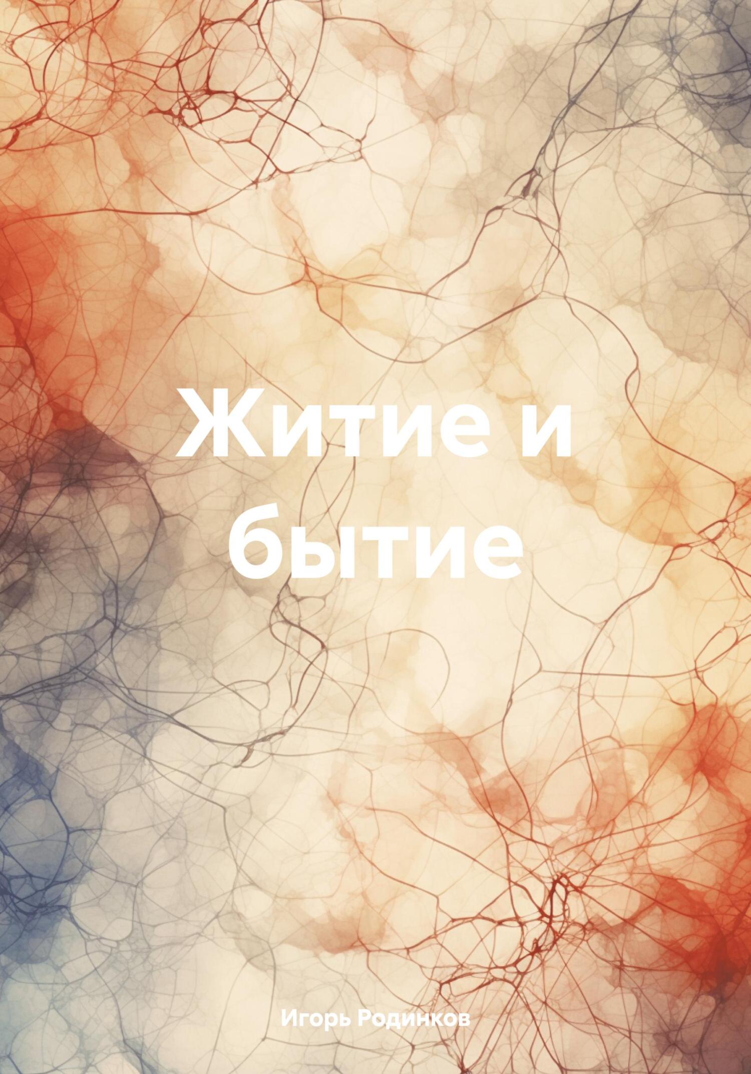 Житие и бытие - Игорь Аркадьевич Родинков