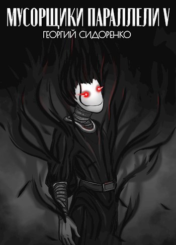 Мусорщики "Параллели" V - Георгий Сидоренко