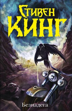 Безнадега - Кинг Стивен