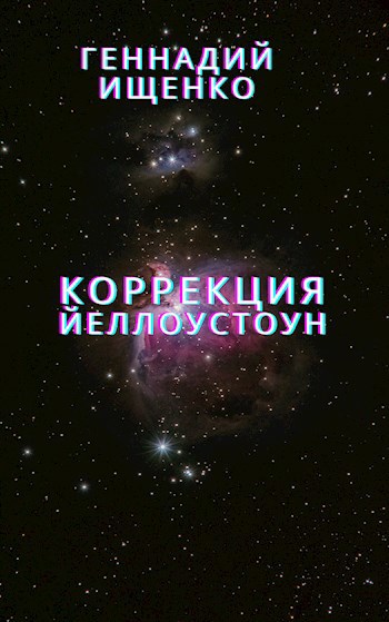 Коррекция (Йеллоустоун) - Геннадий Владимирович Ищенко