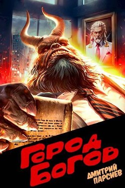 Город Богов (СИ) - Парсиев Дмитрий Дым Пар