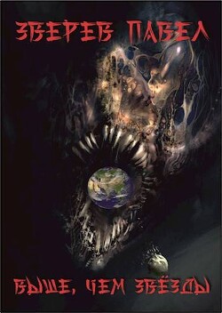 Выше, чем звезды (СИ) - Зверев Павел Александрович