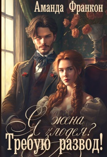 Я - жена злодея?! Требую развод! - Аманда Франкон