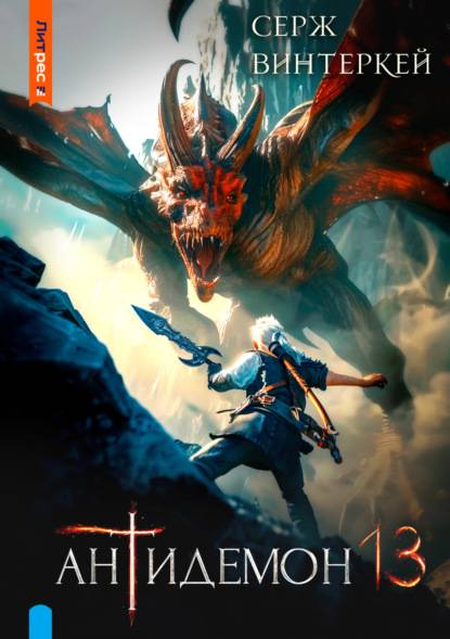Антидемон. Книга 13 - Серж Винтеркей