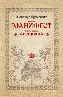 Манифест, книга первая. Истоки (СИ) - Вдовиченко Александр