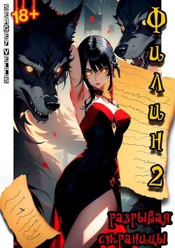 Филин. Разрывая страницы (СИ) - Vells