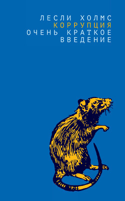 Коррупция. Очень краткое введение - Холмс Лесли