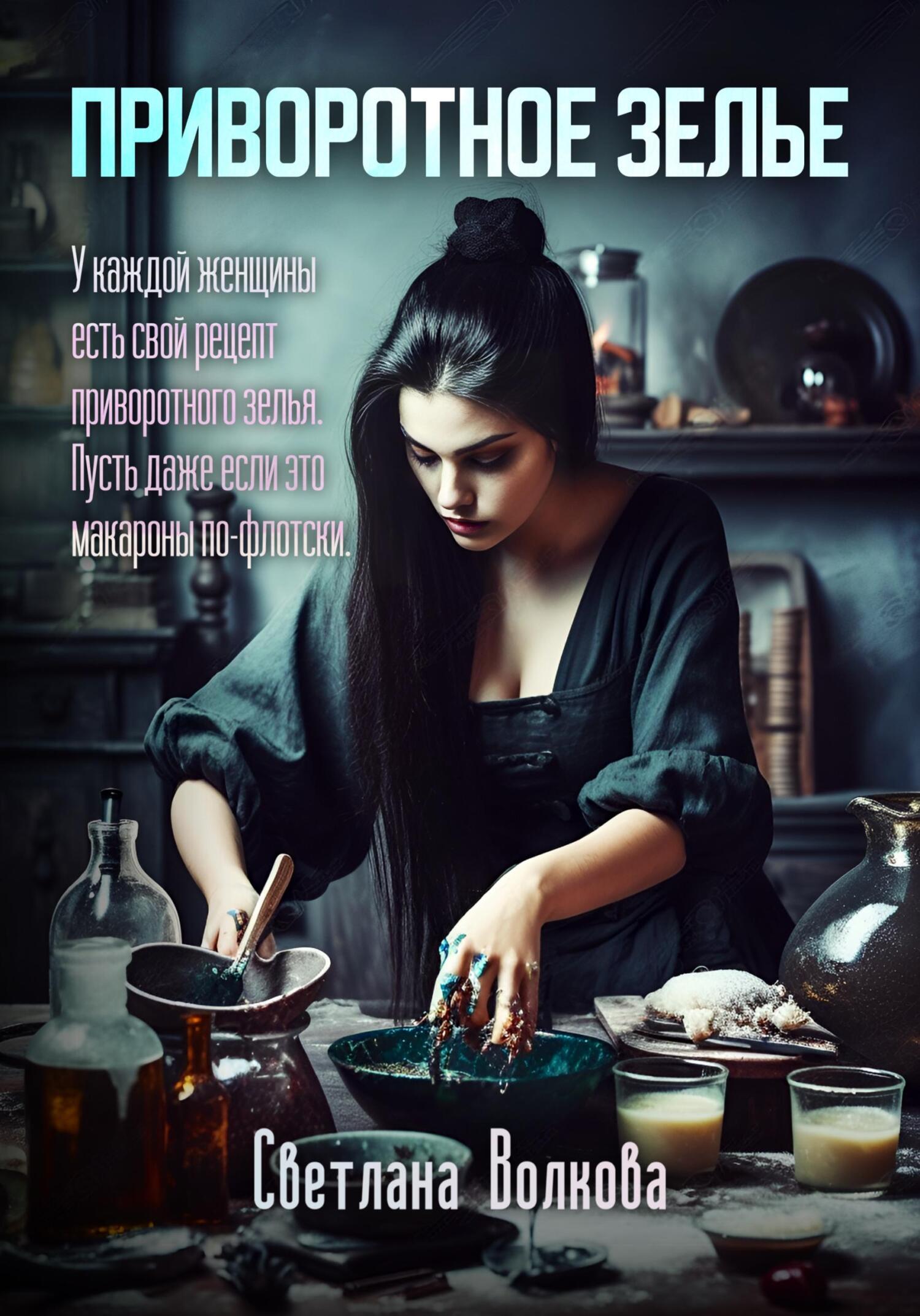 Приворотное зелье - Светлана Волкова