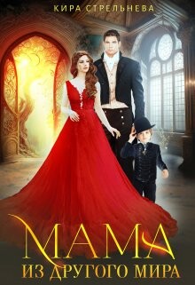 Мама из другого мира (СИ) - Стрельнева Кира