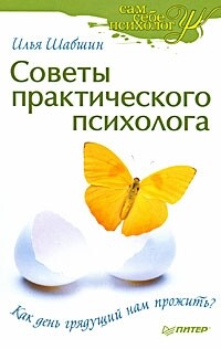 Советы практического психолога. Как день грядущий нам прожить? - Шабшин Илья
