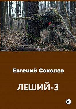 Леший 3 - Евгений Владимирович Соколов