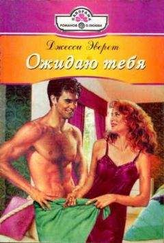 Джесси Эверет - Ожидаю тебя