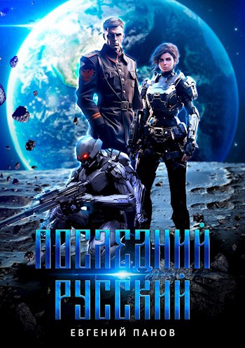 Последний русский - Евгений Владимирович Панов