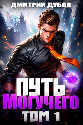 Путь Могучего - Дмитрий Дубов