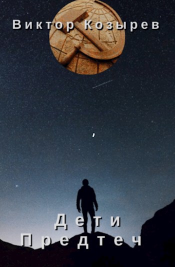 Дети Предтеч - Виктор Алексеевич Козырев