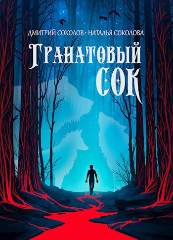 Гранатовый сок - Дмитрий и Наталья Соколовы