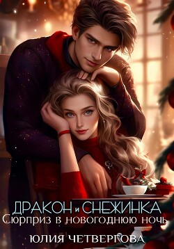 Дракон и Снежинка. Сюрприз в новогоднюю ночь (СИ) - Четвергова Юлия