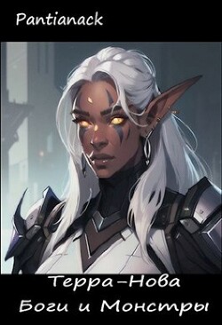 Боги и Монстры: Терра Нова (СИ) - Pantianack