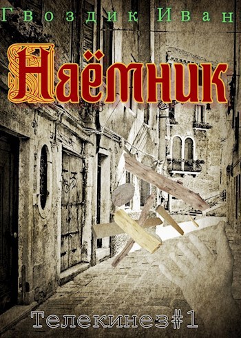 Наёмник - Иван Гвоздик