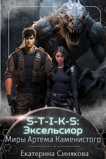 S-T-I-K-S: Эксельсиор - Екатерина Синякова