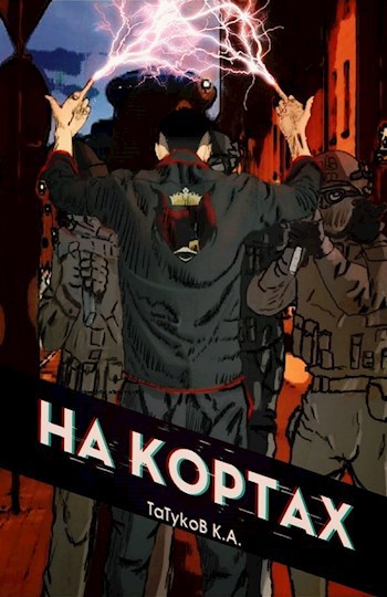 На кортах: Или как красиво отжать навык [Том 1] - Карим Анарович Татуков