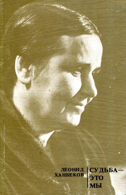 Судьба — это мы - Леонид Васильевич Ханбеков