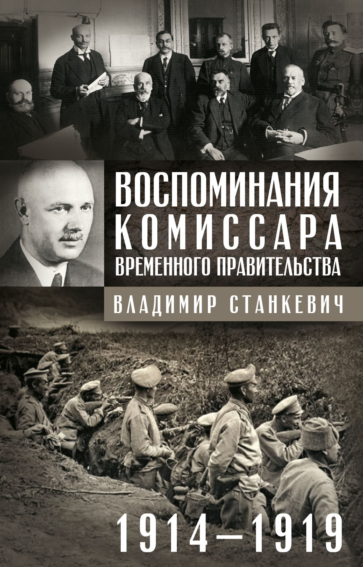 Воспоминания комиссара Временного правительства. 1914—1919 - Владимир Бенедиктович Станкевич