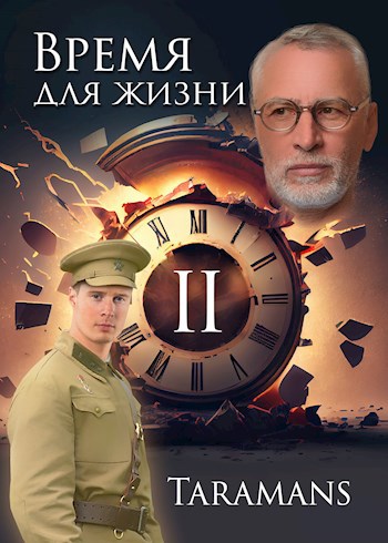 Время для жизни 2 - taramans