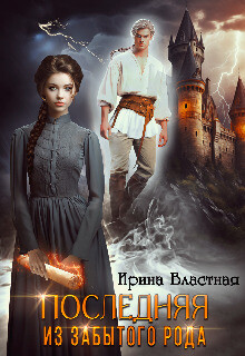 Последняя из забытого рода (СИ) - Властная Ирина