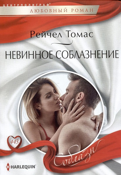 Невинное соблазнение - Рейчел Томас