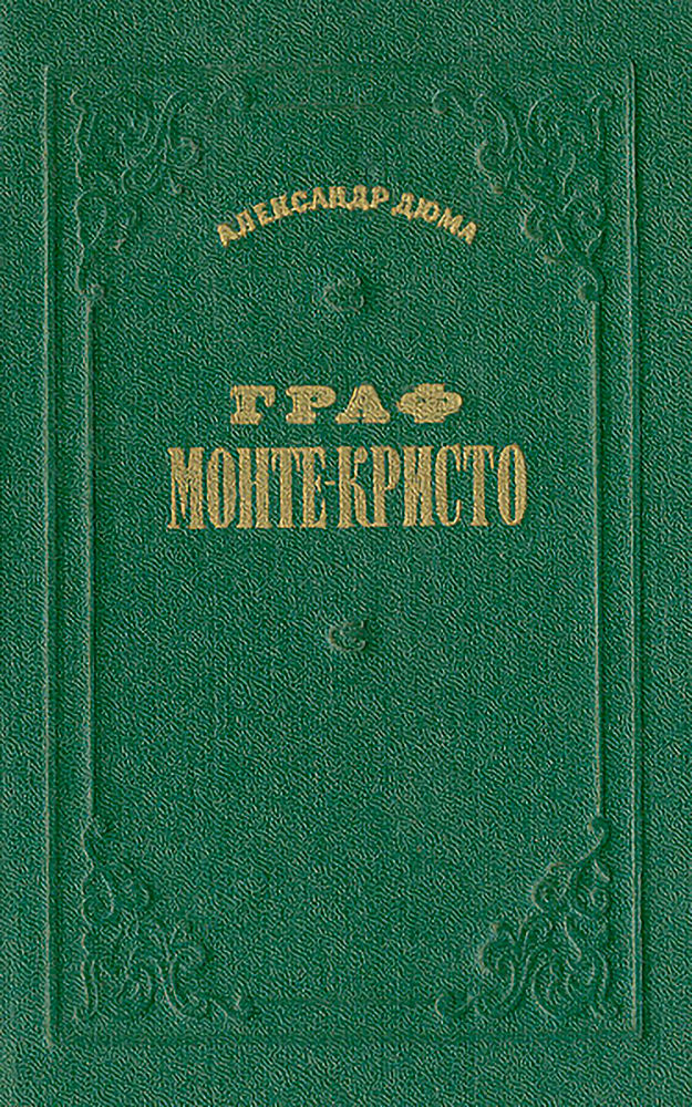 Граф Монте-Кристо. Том 2 - Александр Дюма