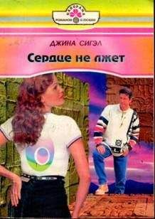 Джина Сигэл - Сердце не лжет